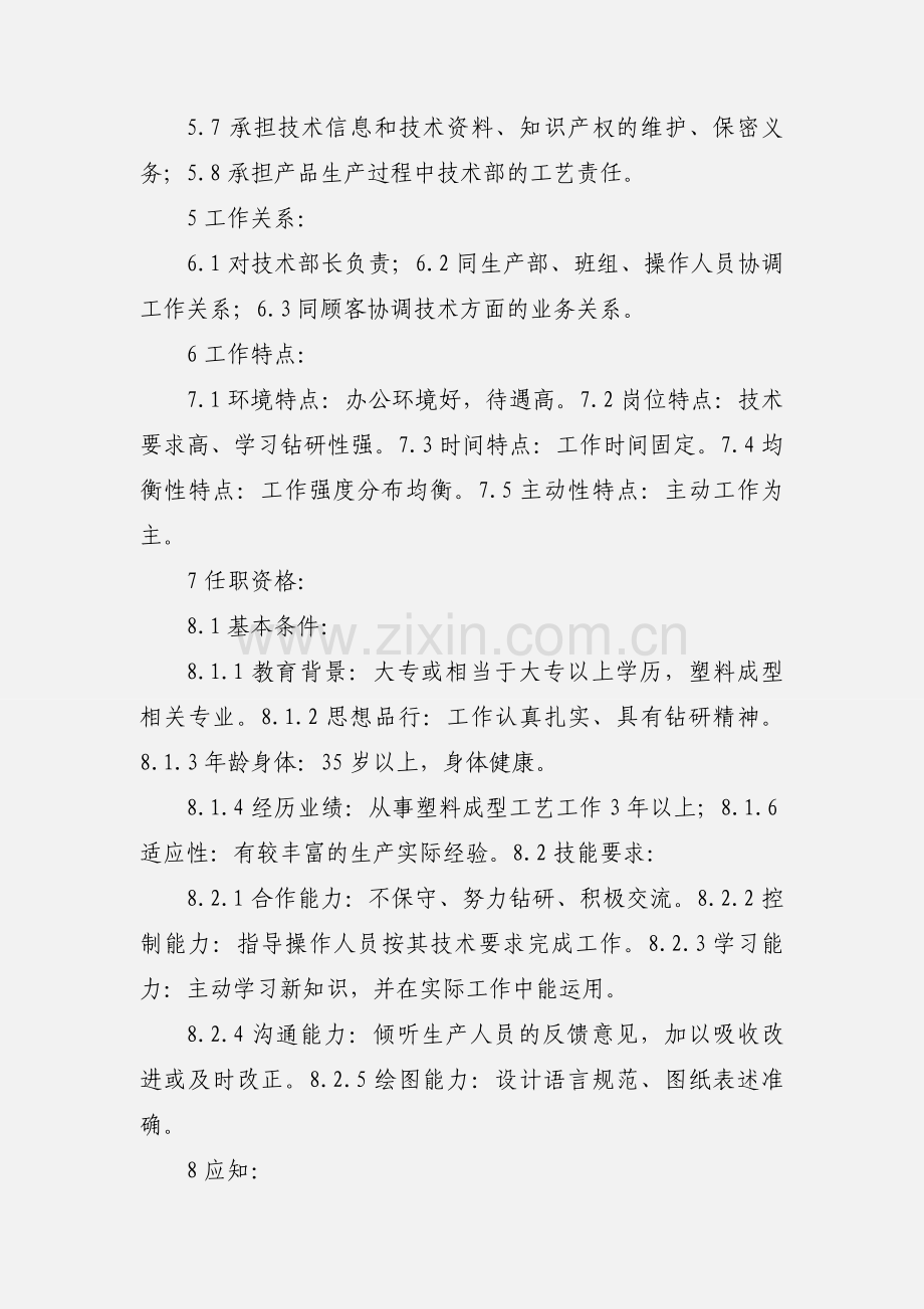 注塑工艺员职责.docx_第2页