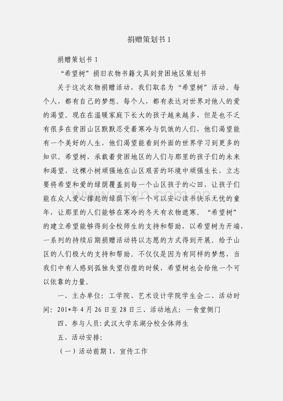 捐赠策划书1.docx_第1页