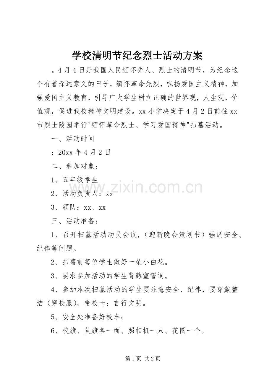 学校清明节纪念烈士活动实施方案.docx_第1页