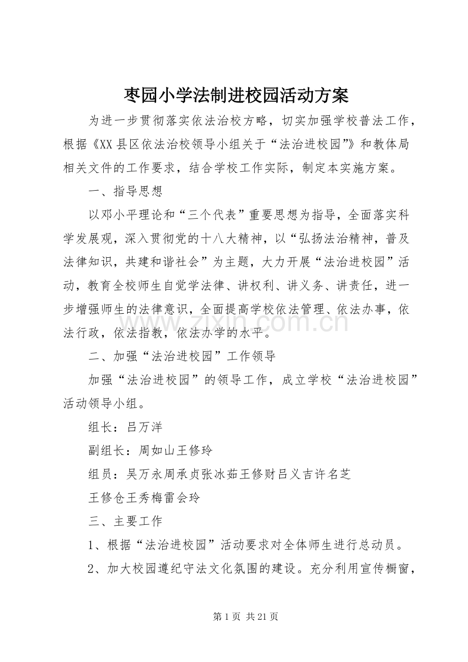 枣园小学法制进校园活动实施方案.docx_第1页