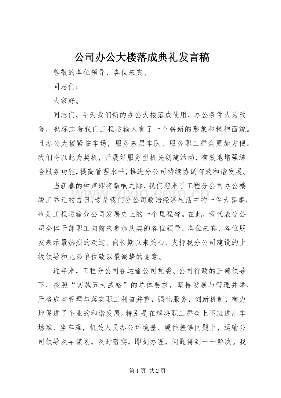 公司办公大楼落成典礼发言.docx_第1页