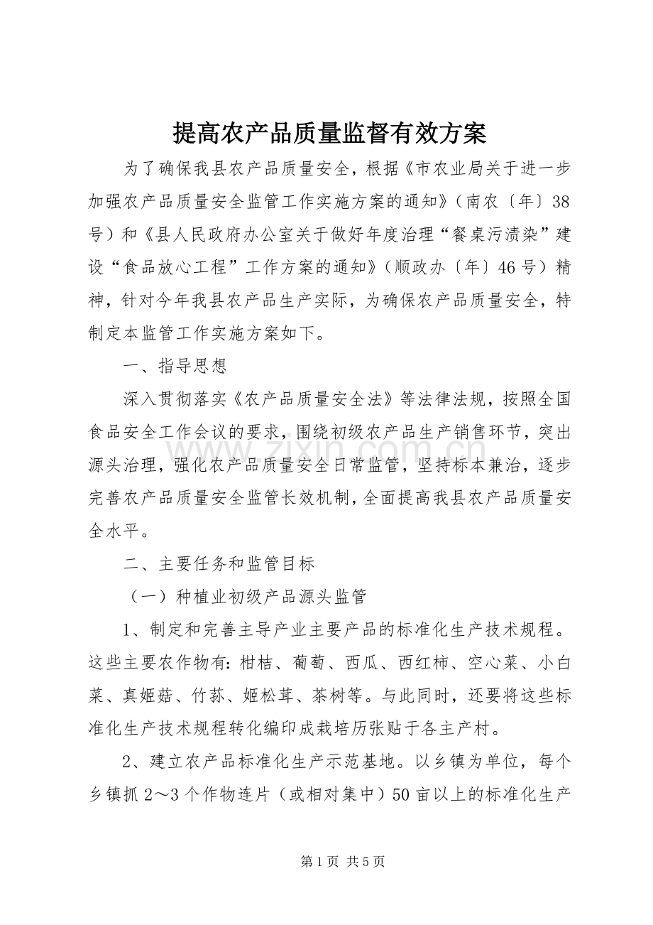 提高农产品质量监督有效实施方案.docx_第1页