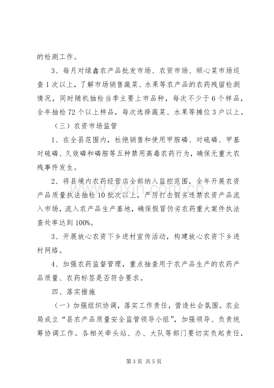 提高农产品质量监督有效实施方案.docx_第3页