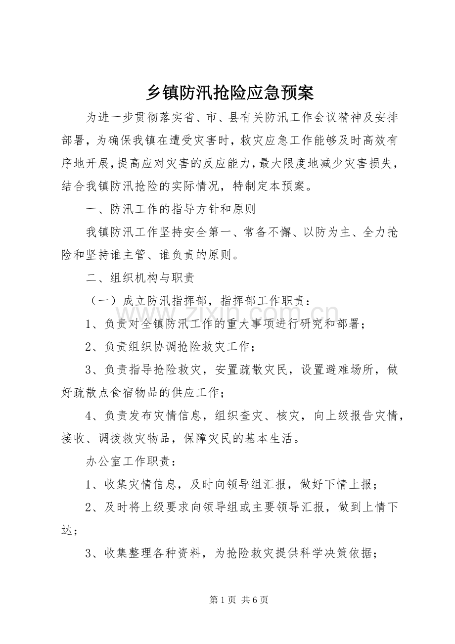 乡镇防汛抢险应急处置预案.docx_第1页