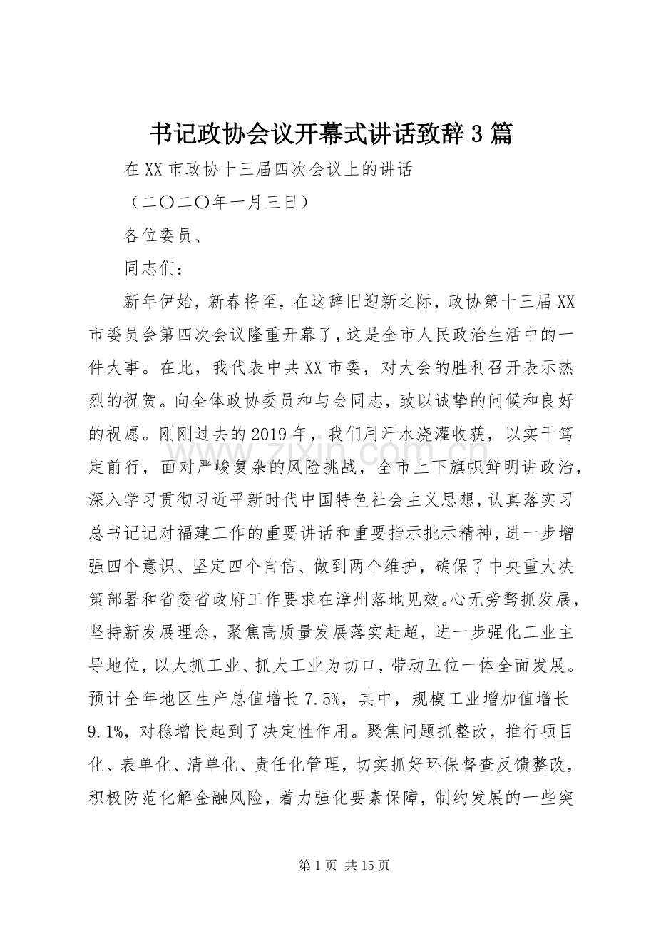 书记政协会议开幕式讲话演讲致辞范文3篇.docx_第1页