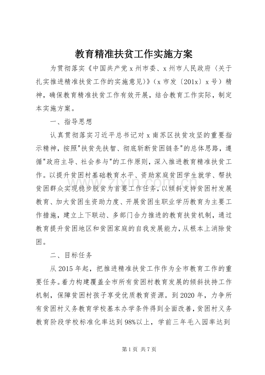 教育精准扶贫工作方案.docx_第1页