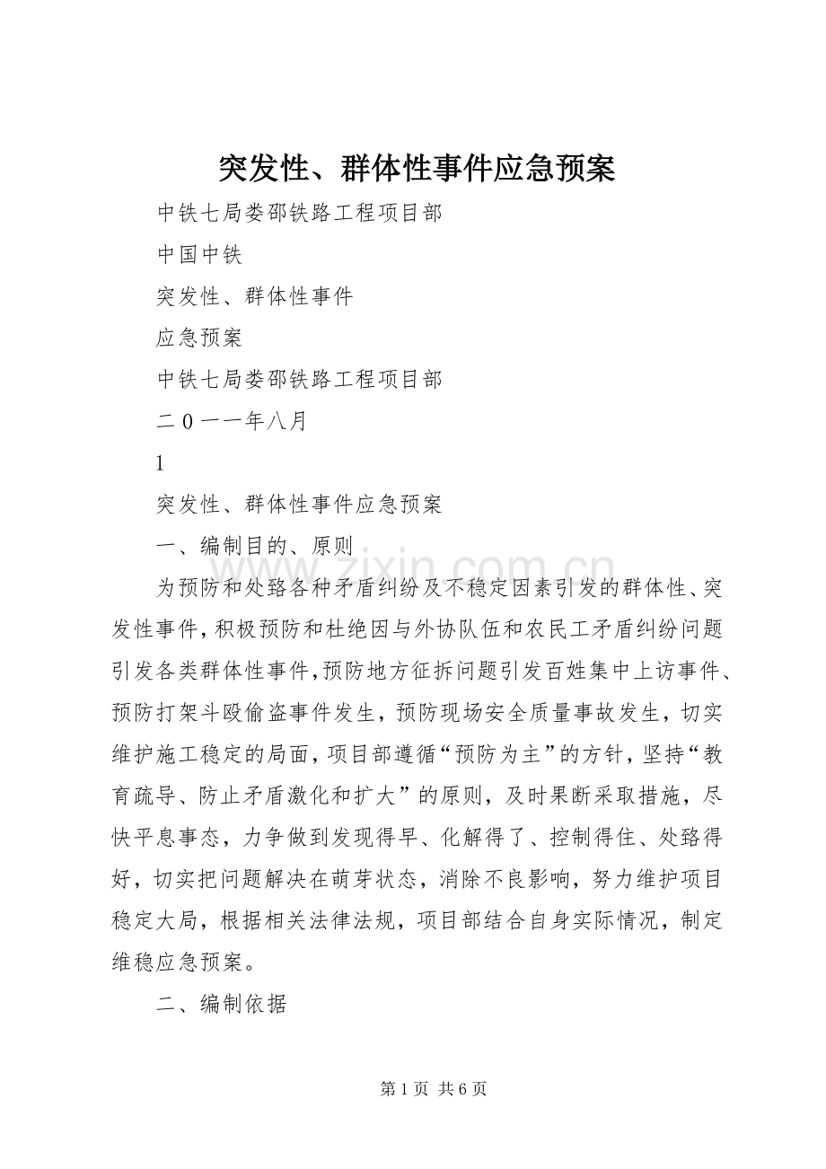 突发性、群体性事件应急处置预案.docx_第1页