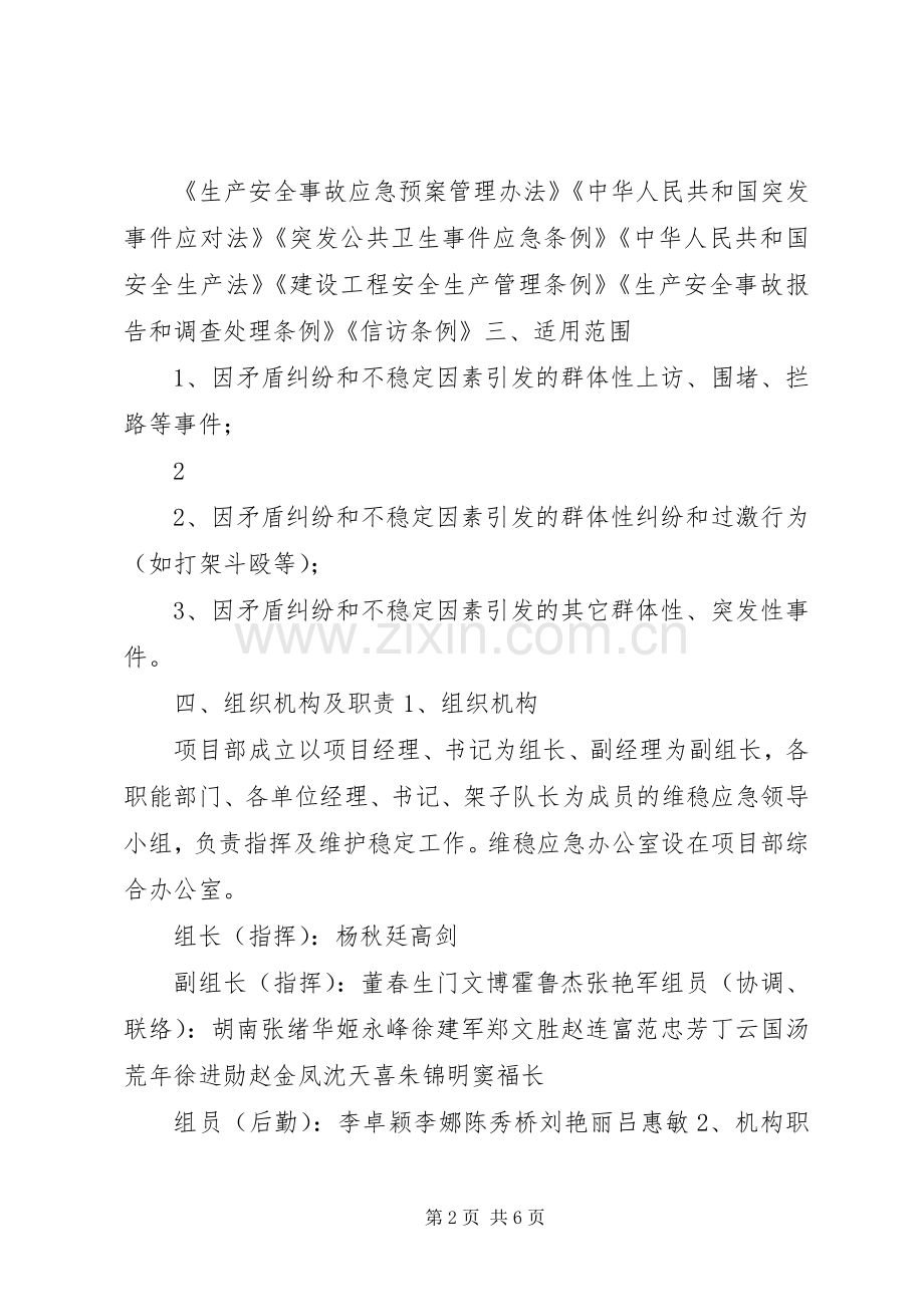 突发性、群体性事件应急处置预案.docx_第2页