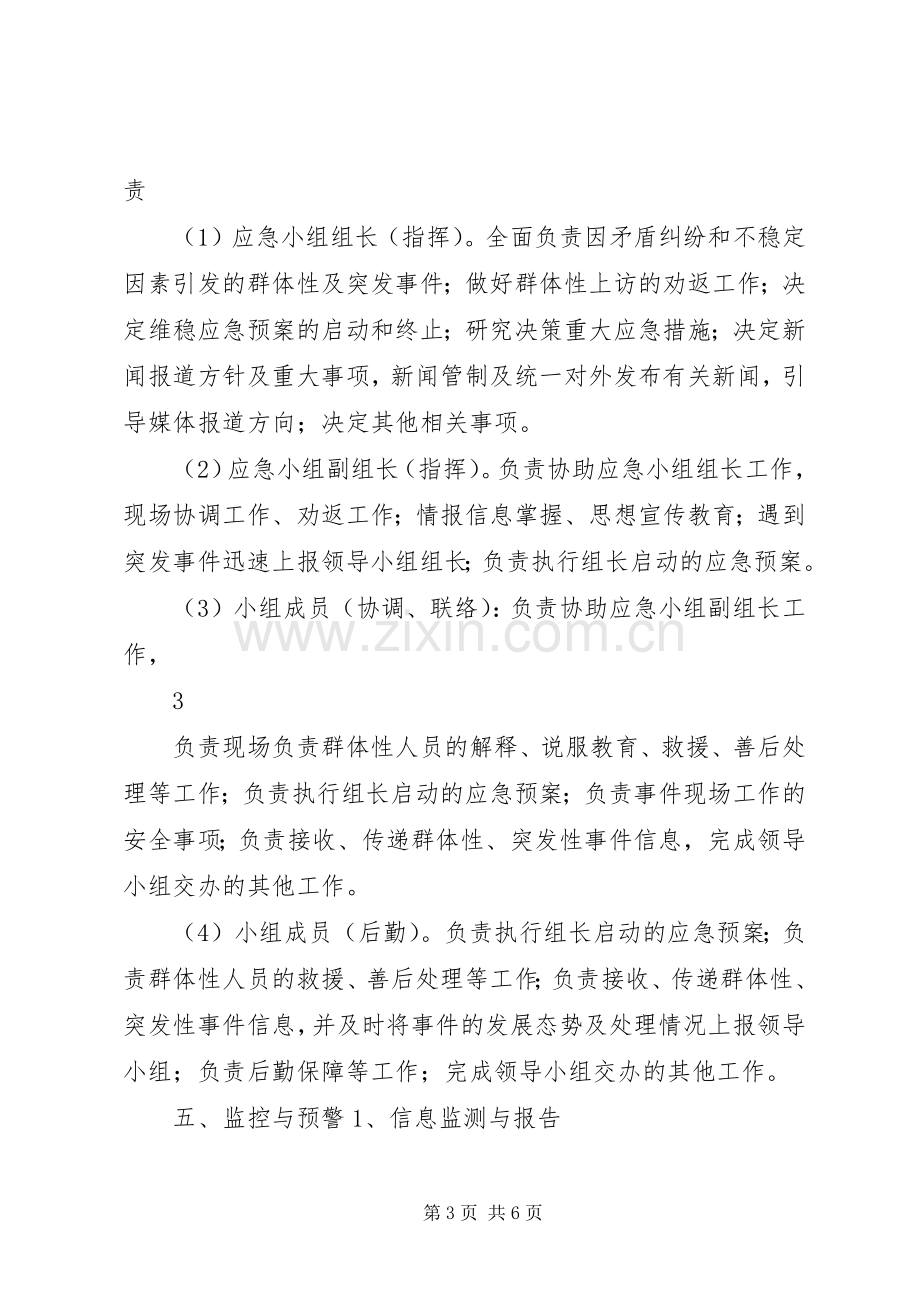 突发性、群体性事件应急处置预案.docx_第3页