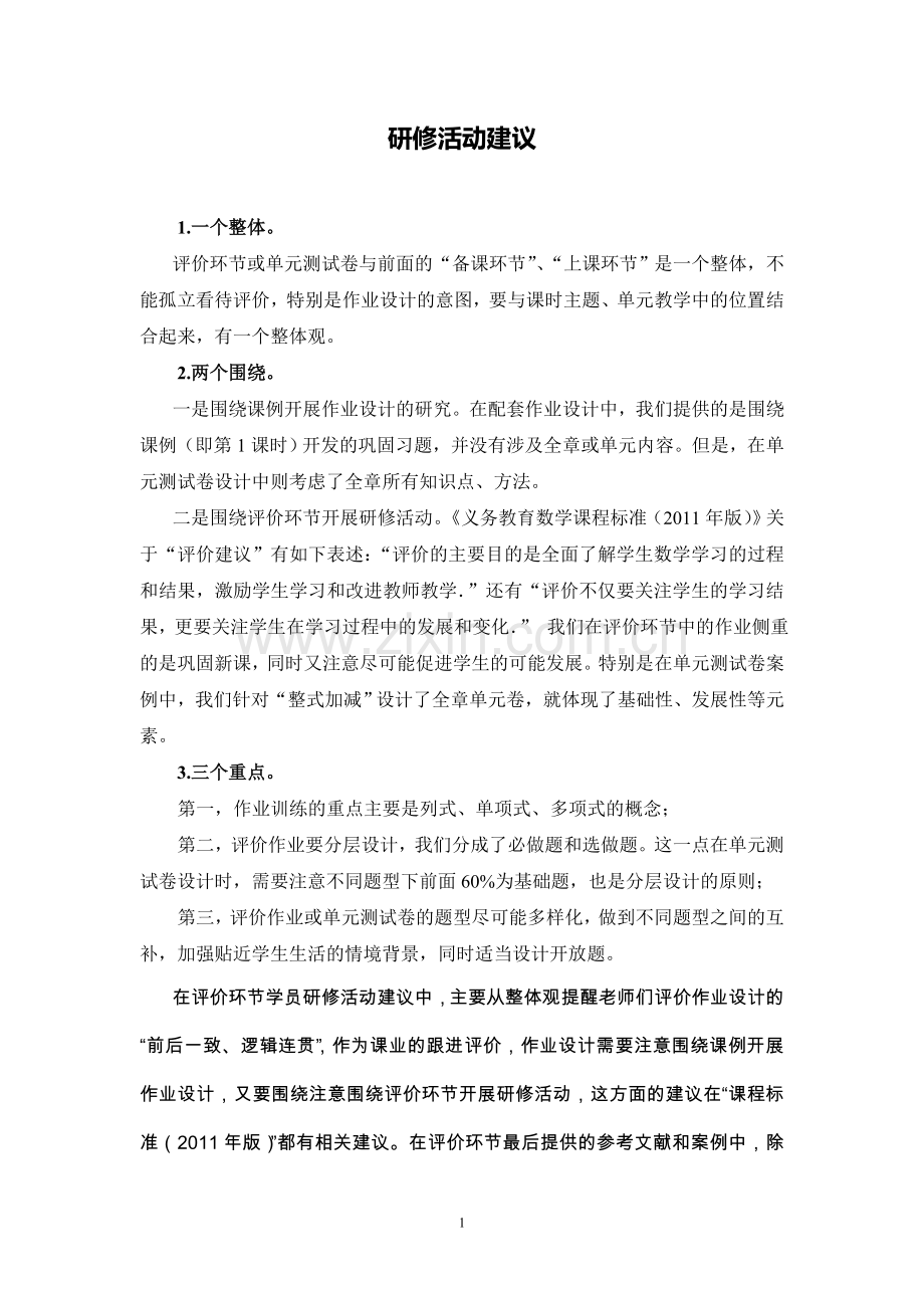 C03初中数学七年级单元学习评价示例：初中数学七年级上册第二单元4活动建议研修活动建议.doc_第1页