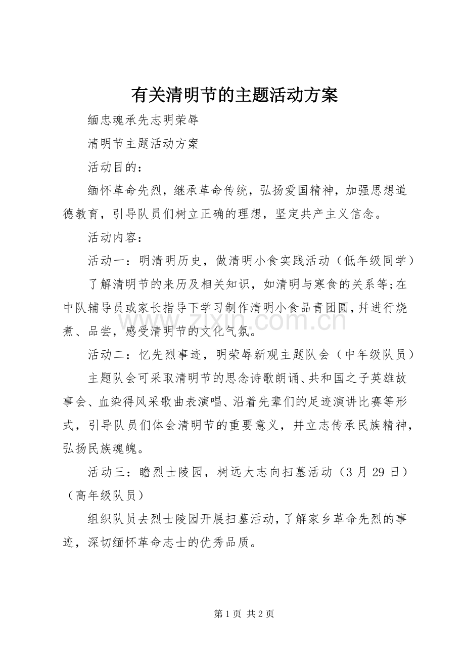 有关清明节的主题活动实施方案.docx_第1页