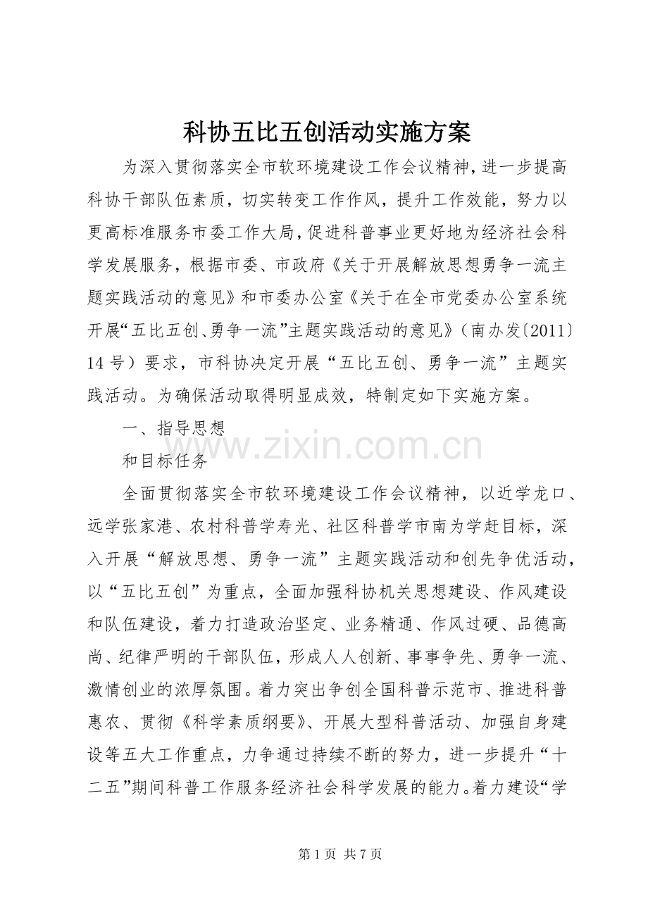 科协五比五创活动方案.docx_第1页