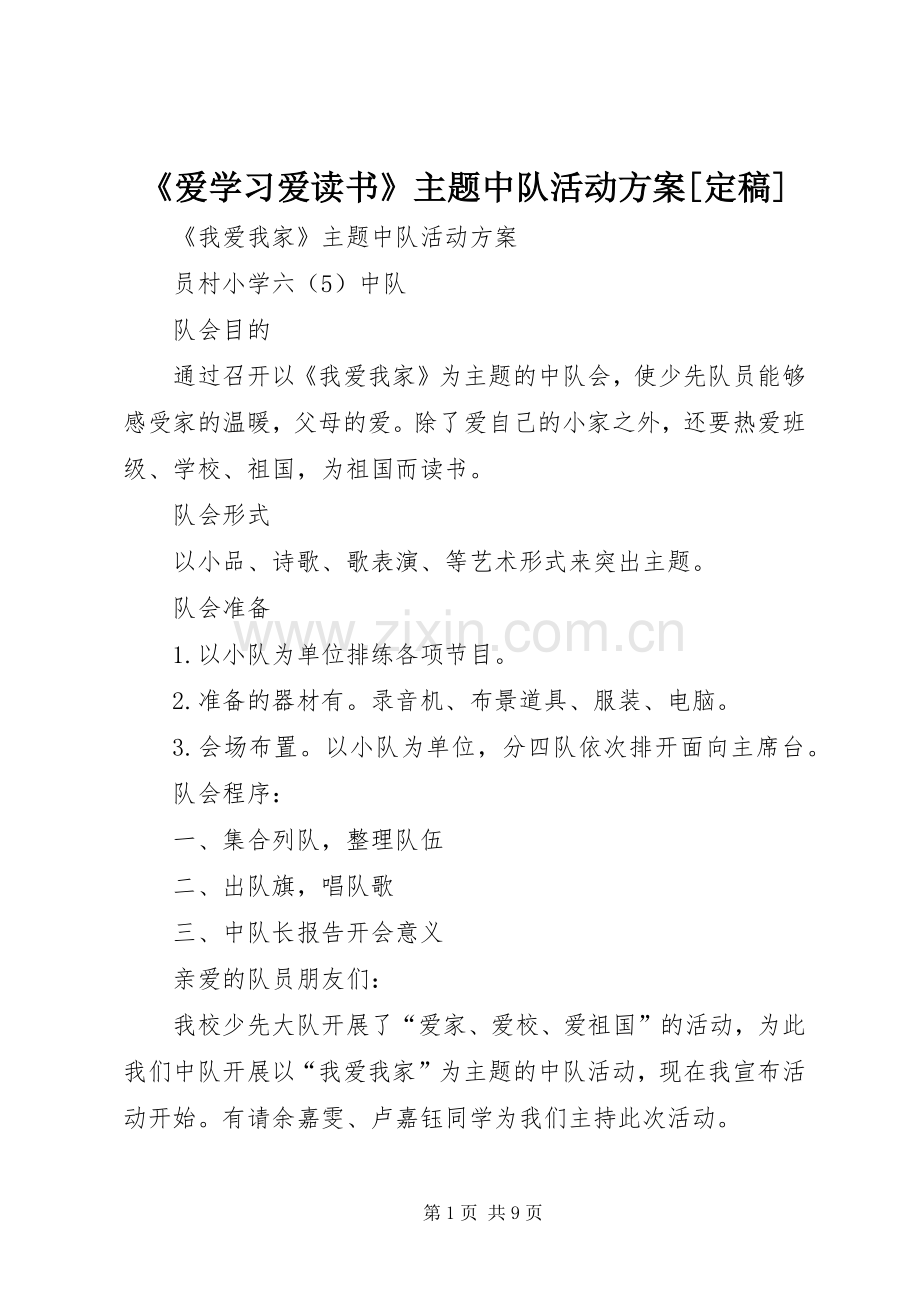 《爱学习爱读书》主题中队活动实施方案[定稿] .docx_第1页