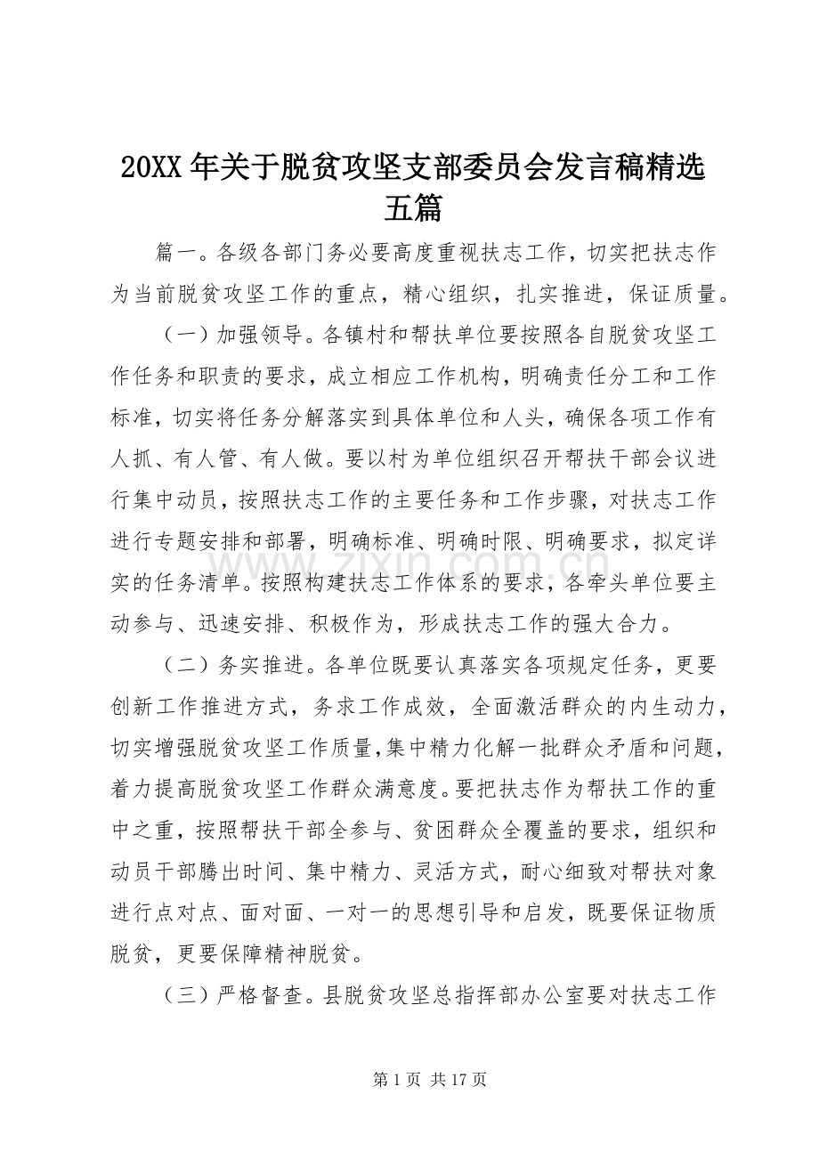 20XX年关于脱贫攻坚支部委员会发言五篇.docx_第1页