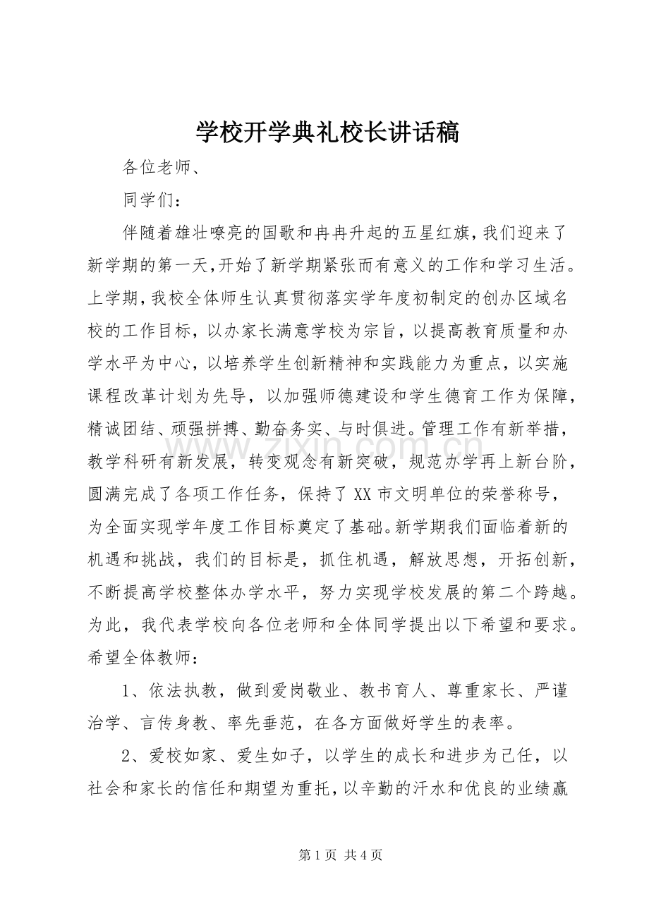 学校开学典礼校长讲话稿.docx_第1页