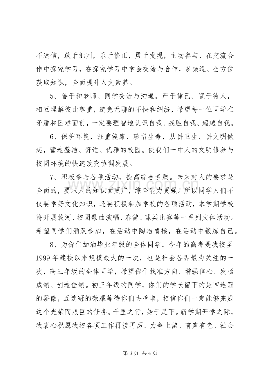 学校开学典礼校长讲话稿.docx_第3页