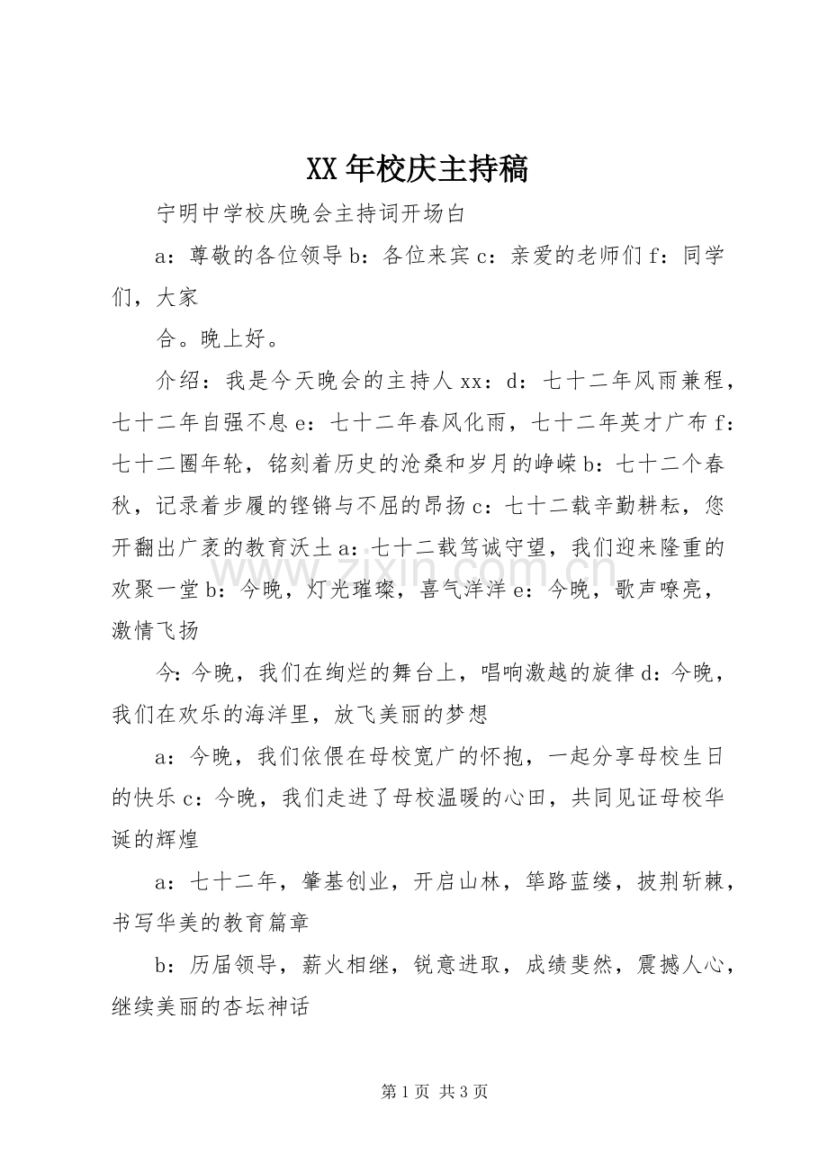 XX年校庆主持词_1.docx_第1页