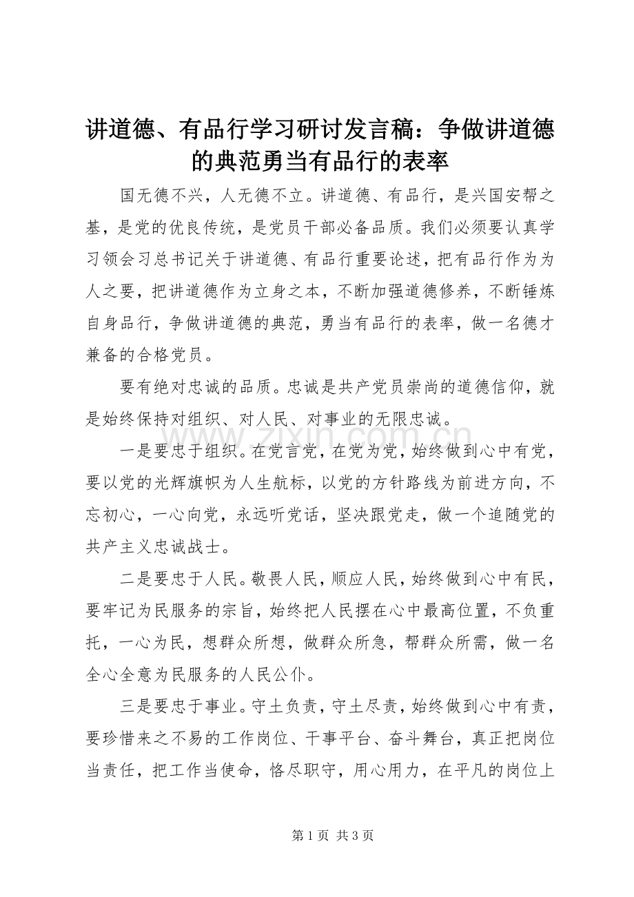 讲道德、有品行学习研讨发言稿：争做讲道德的典范勇当有品行的表率.docx_第1页