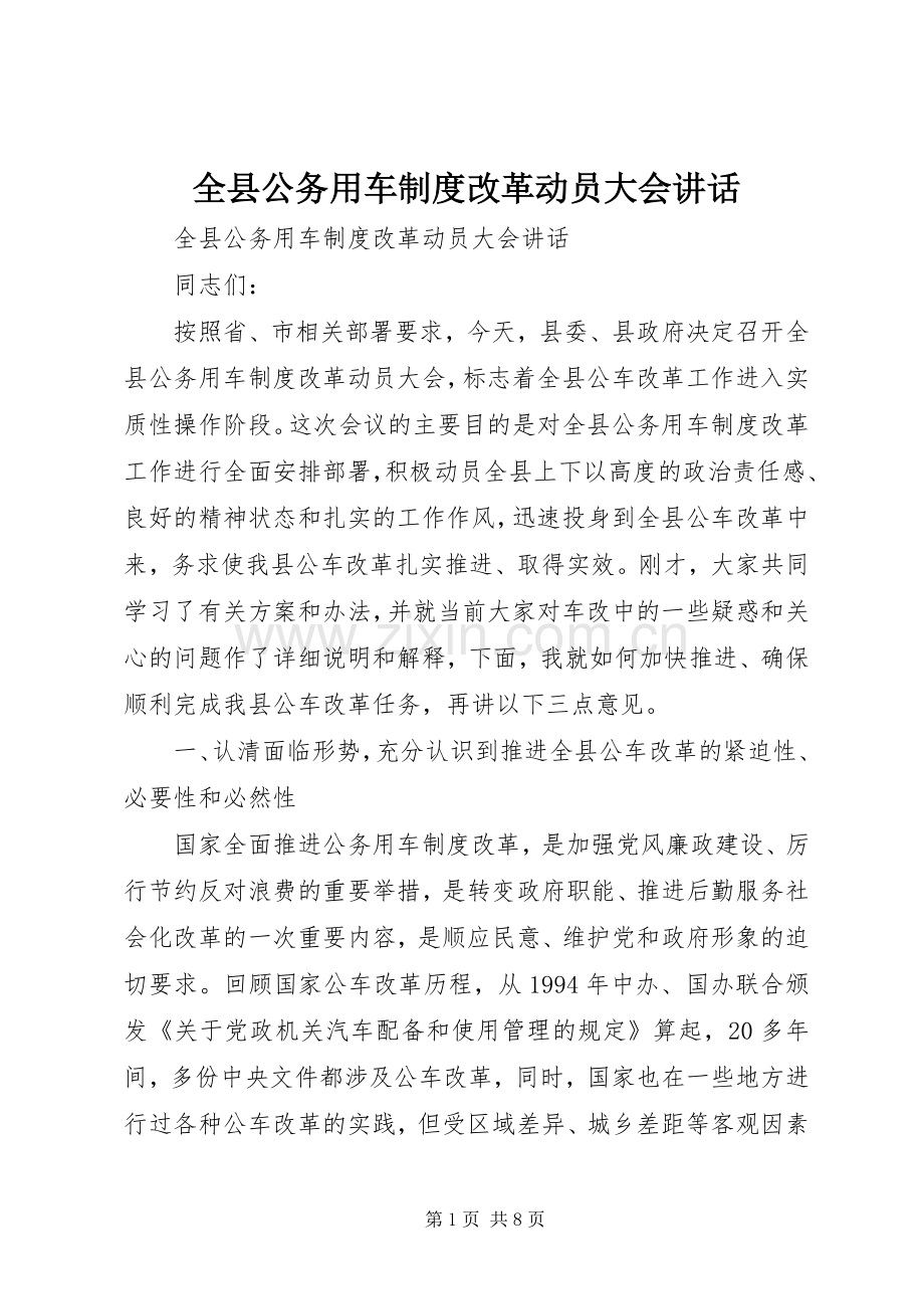 全县公务用车制度改革动员大会讲话.docx_第1页