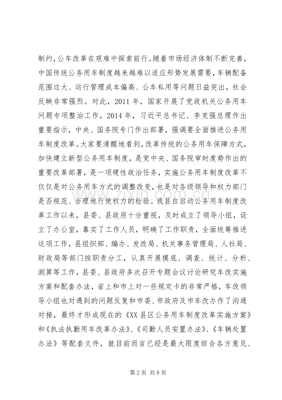 全县公务用车制度改革动员大会讲话.docx_第2页