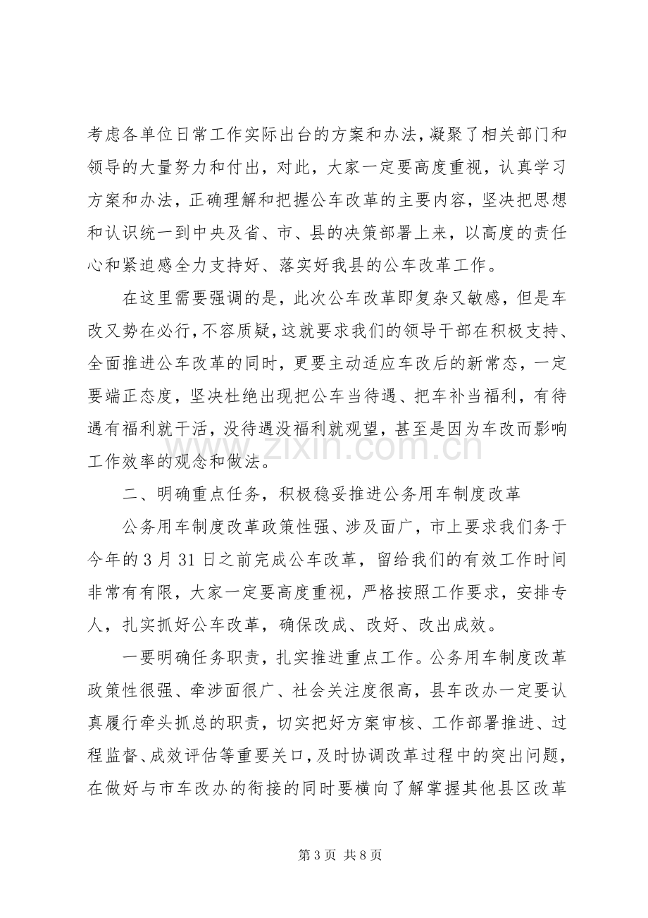 全县公务用车制度改革动员大会讲话.docx_第3页