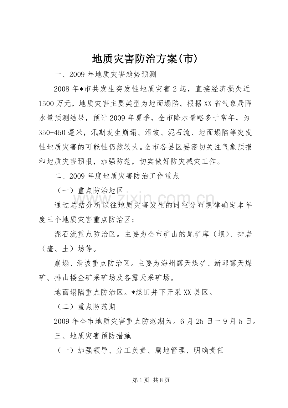 地质灾害防治实施方案(市).docx_第1页