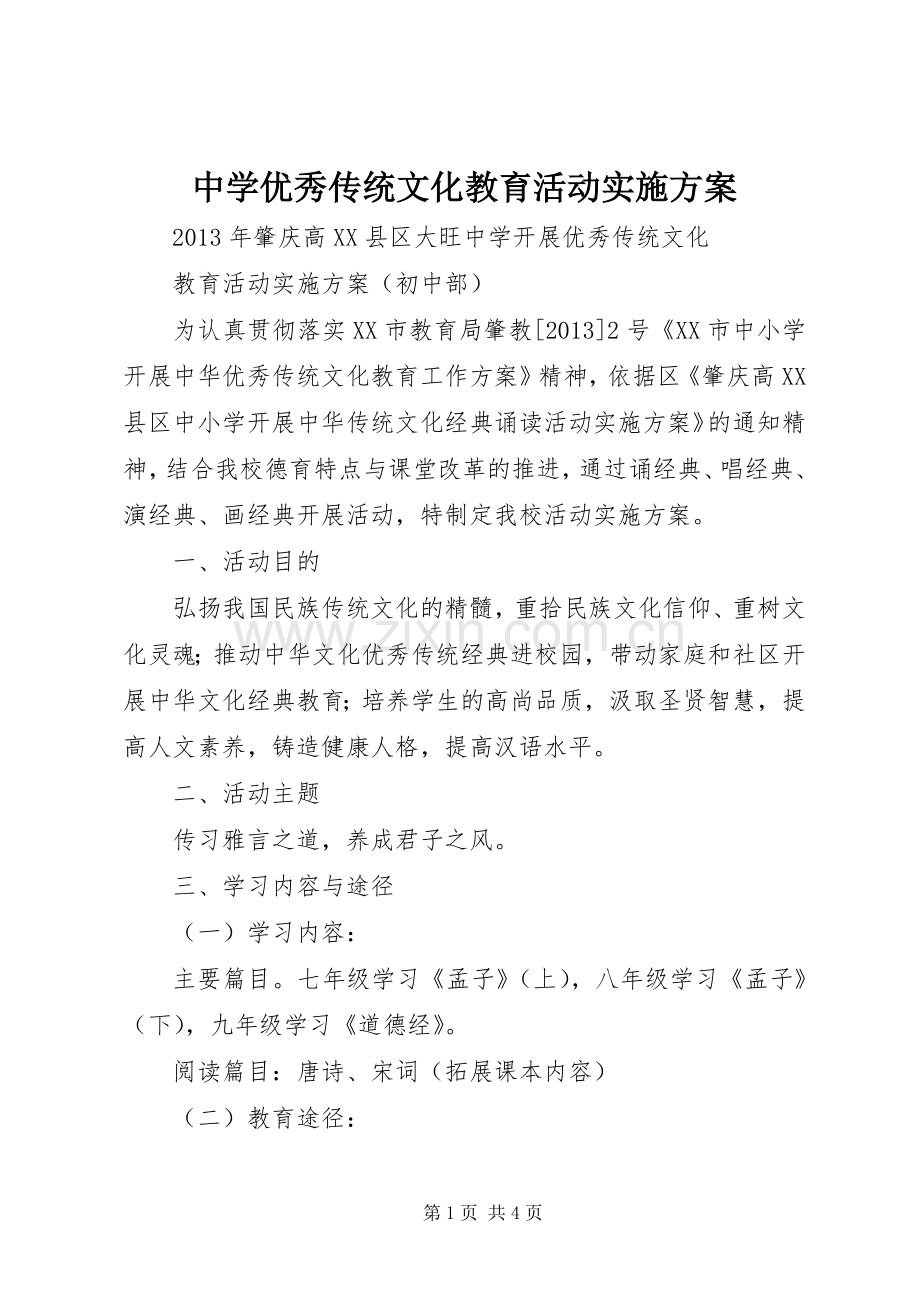 中学优秀传统文化教育活动方案.docx_第1页