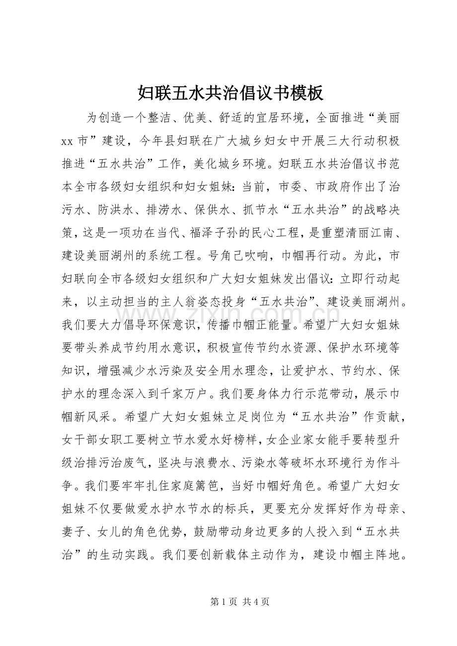 妇联五水共治倡议书模板.docx_第1页