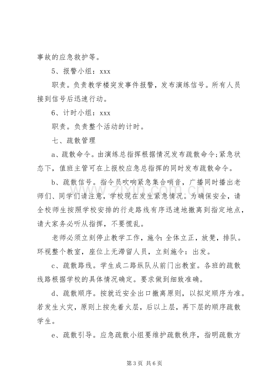 学校园紧急疏散演练实施方案.docx_第3页