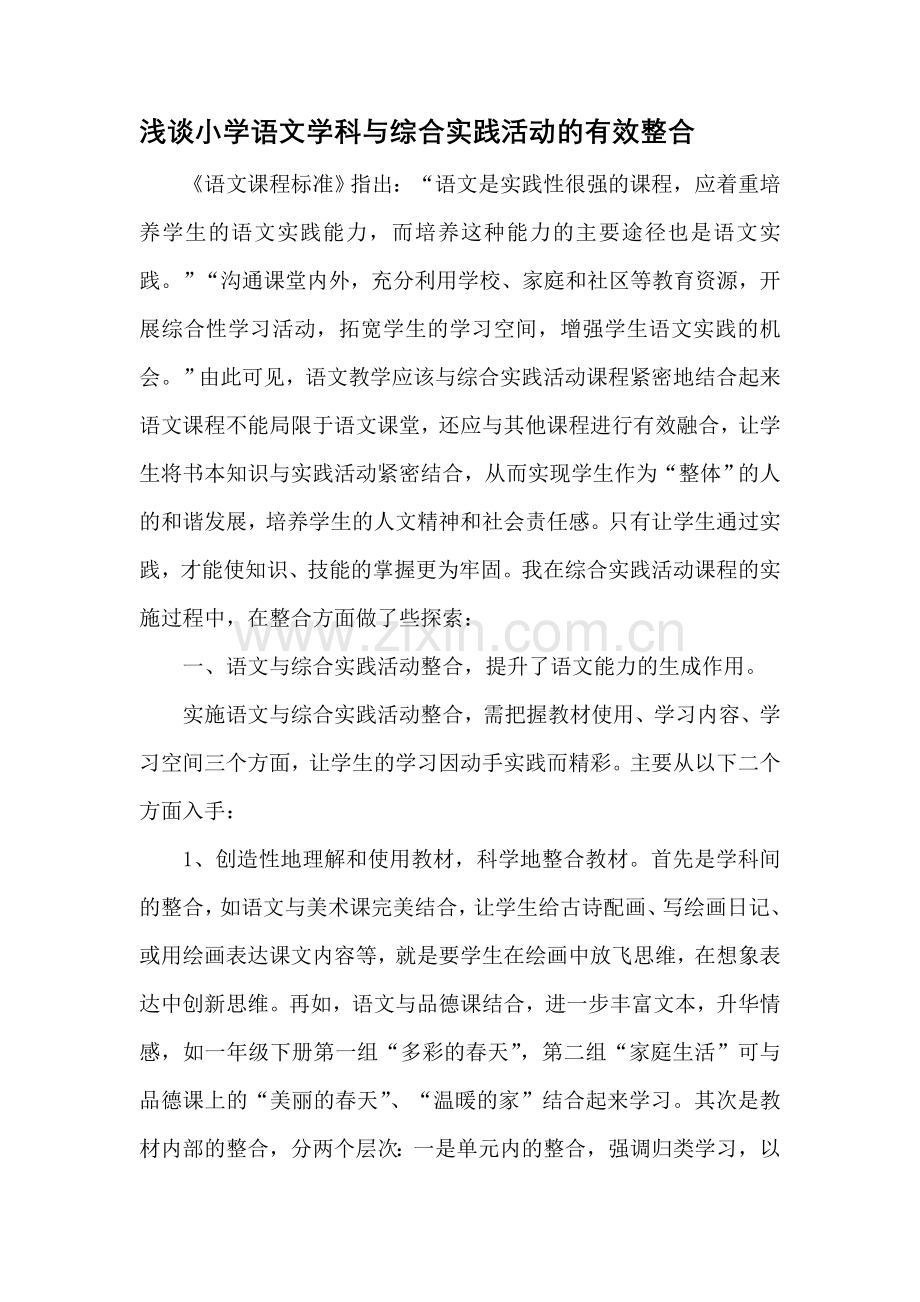 浅谈小学语文学科与综合实践活动的有效整合.doc_第1页