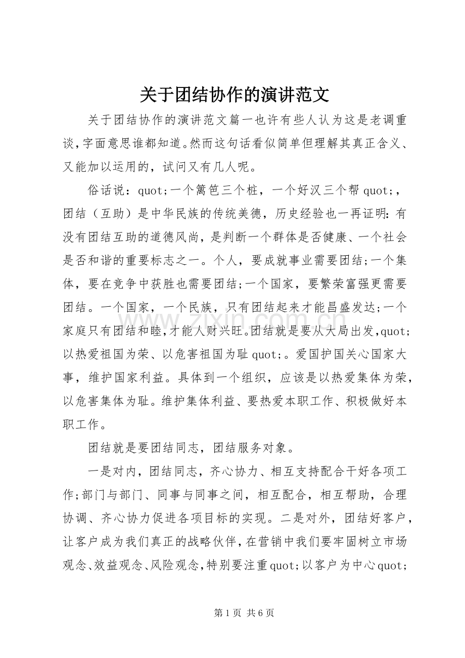 关于团结协作的演讲范文.docx_第1页