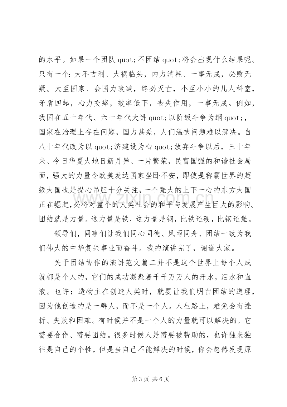 关于团结协作的演讲范文.docx_第3页