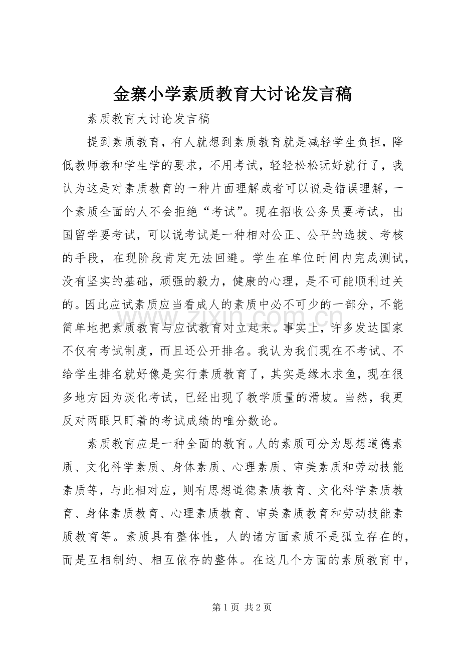 金寨小学素质教育大讨论发言稿范文.docx_第1页