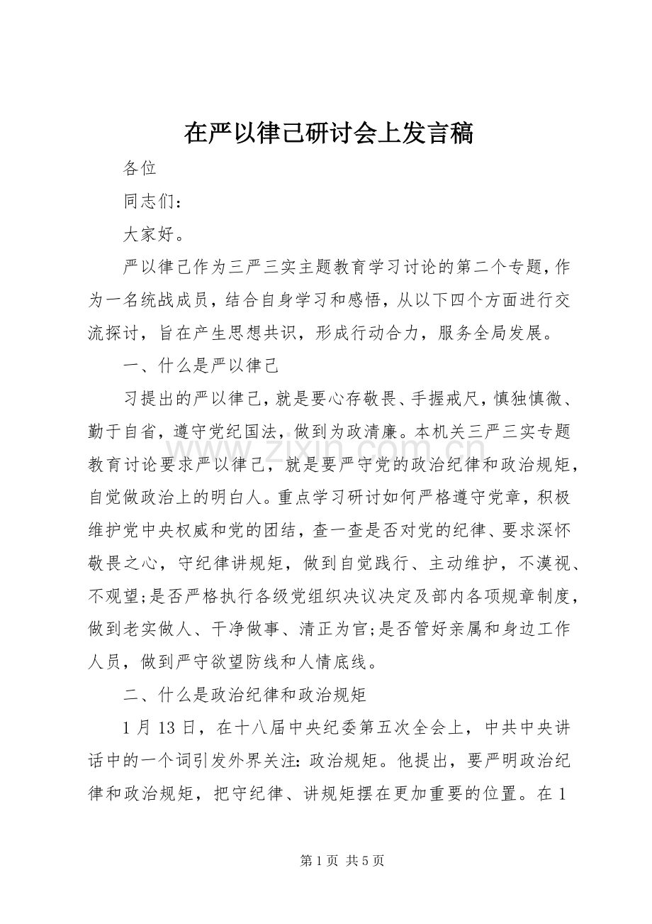 在严以律己研讨会上发言稿.docx_第1页