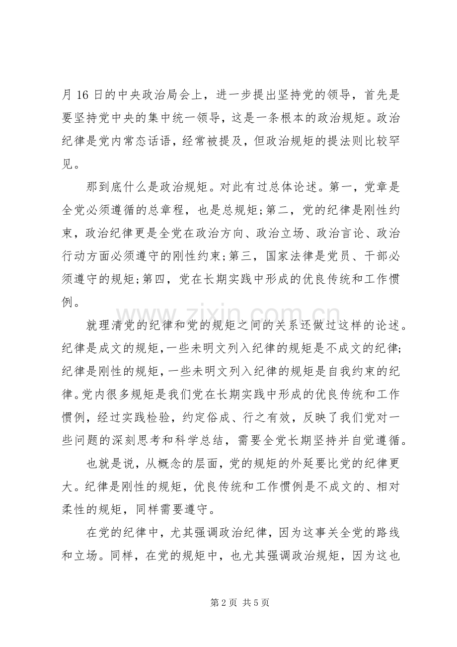 在严以律己研讨会上发言稿.docx_第2页