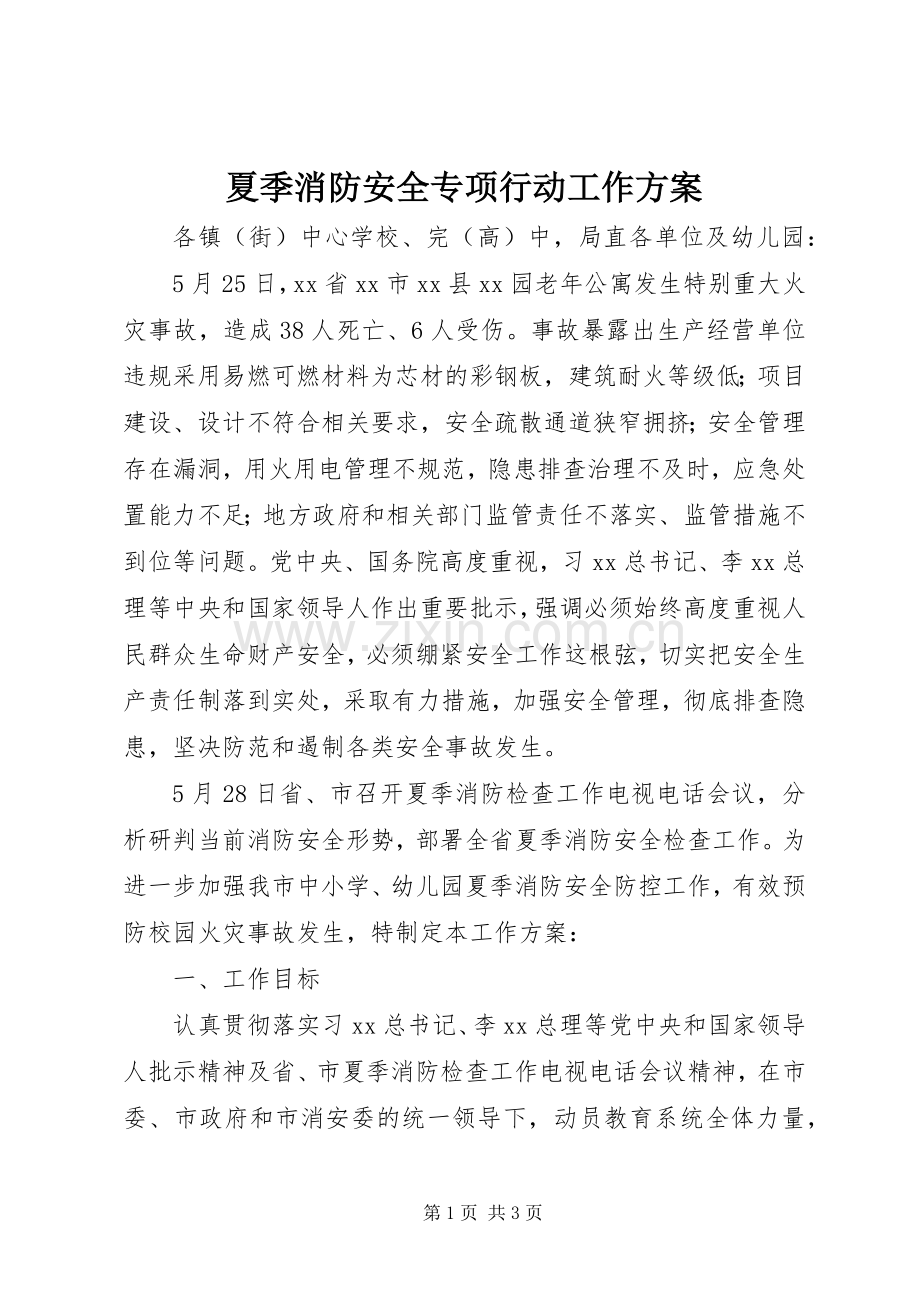 夏季消防安全专项行动工作实施方案.docx_第1页