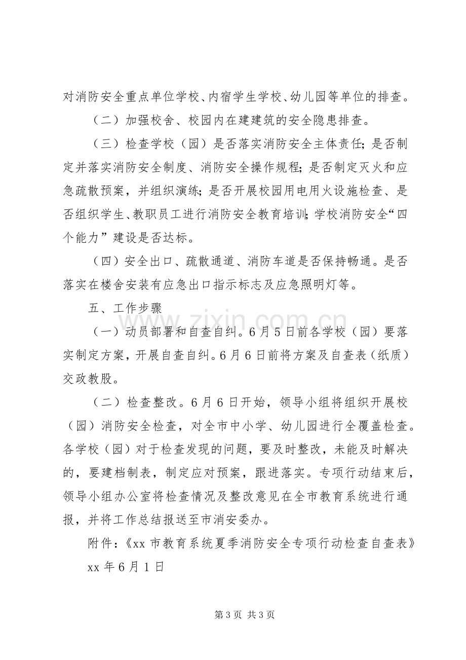 夏季消防安全专项行动工作实施方案.docx_第3页