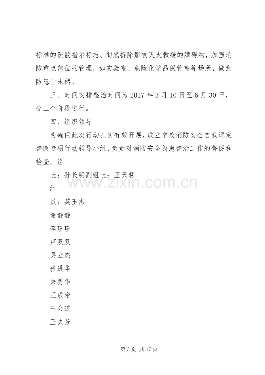 校园消防安全自评、整改方案.docx_第3页