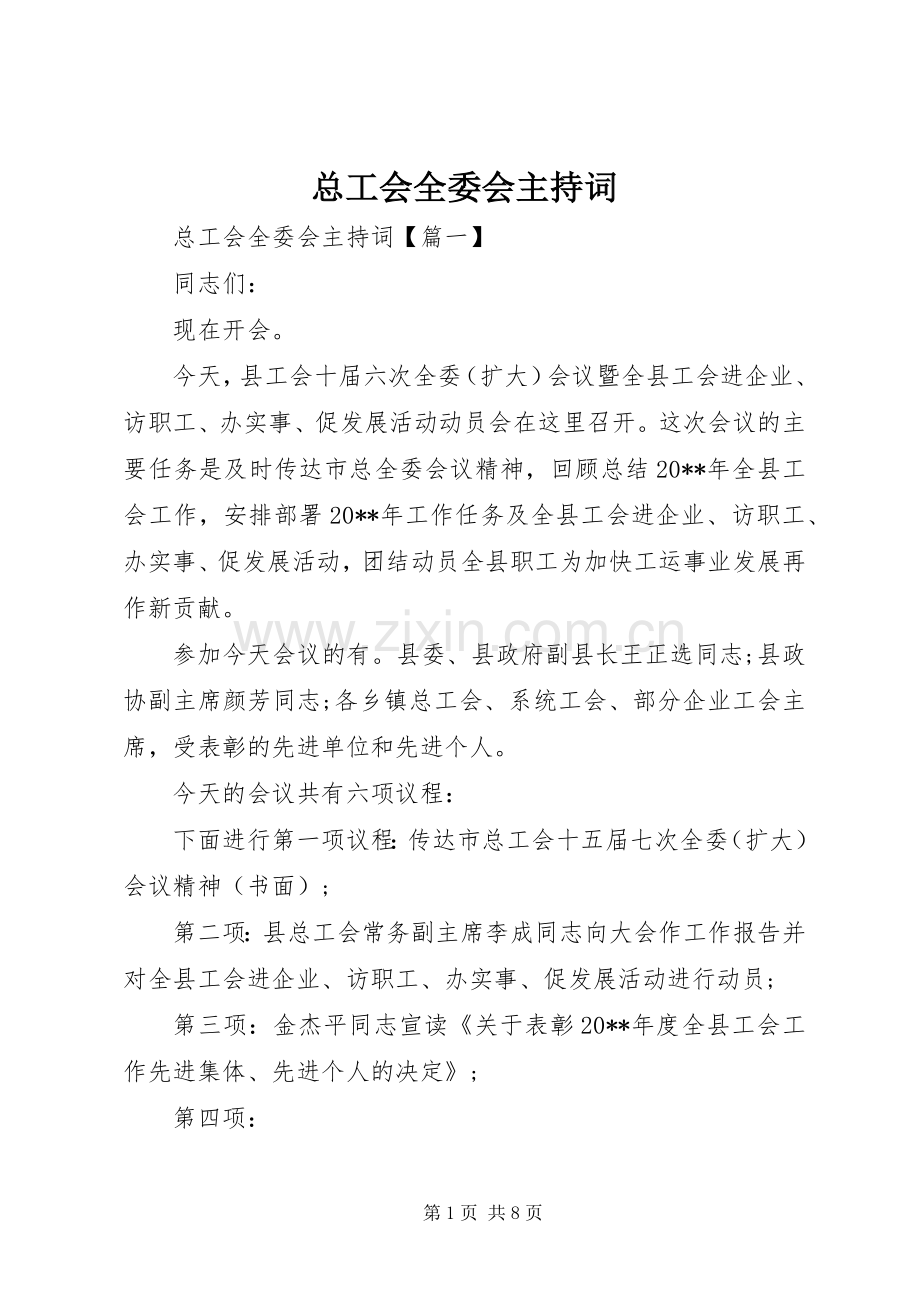 总工会全委会主持词.docx_第1页