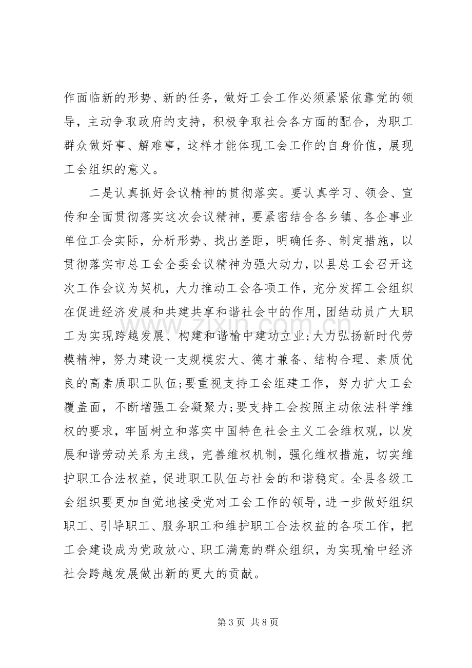 总工会全委会主持词.docx_第3页