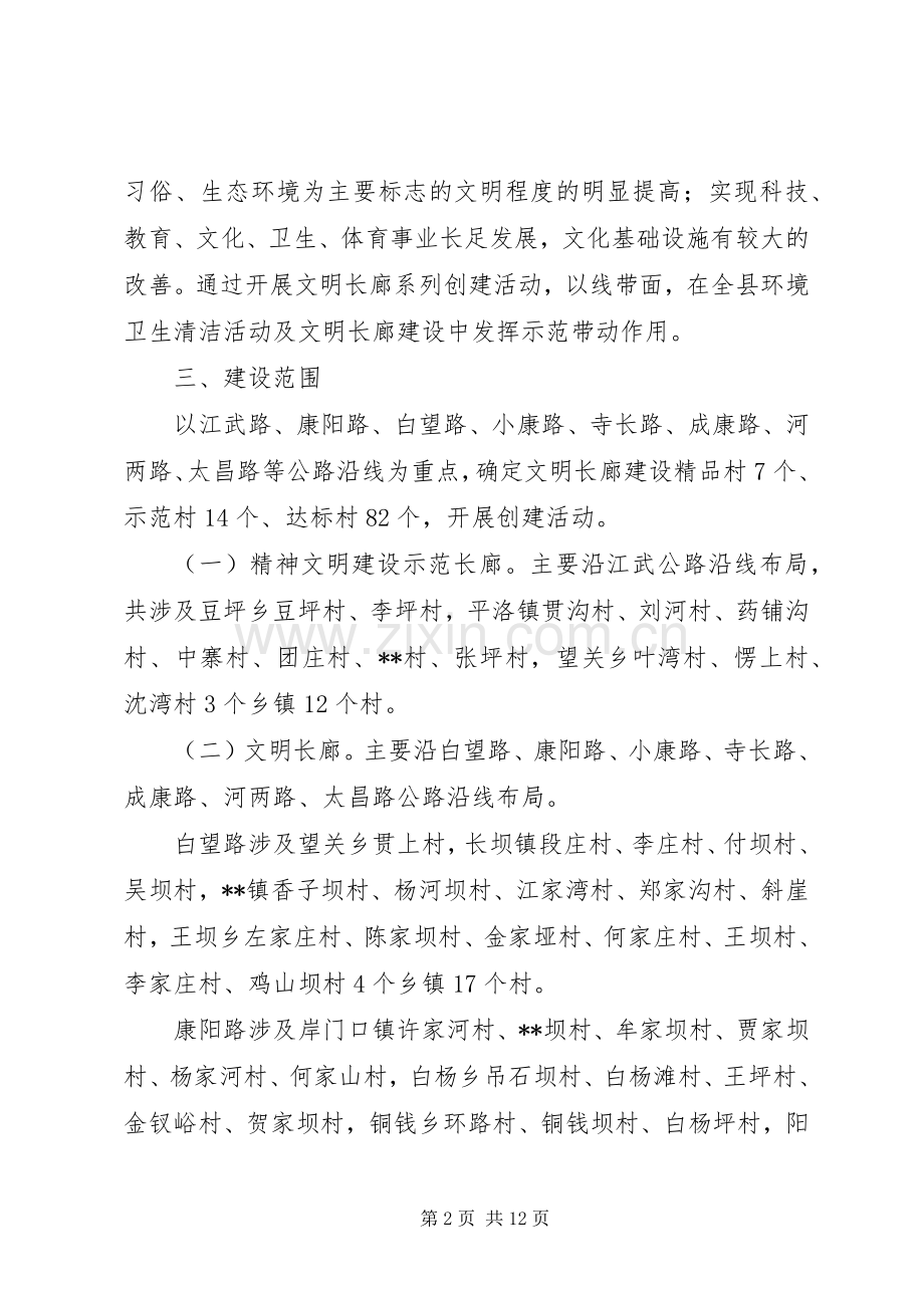 “文明长廊”建设工作实施方案.docx_第2页