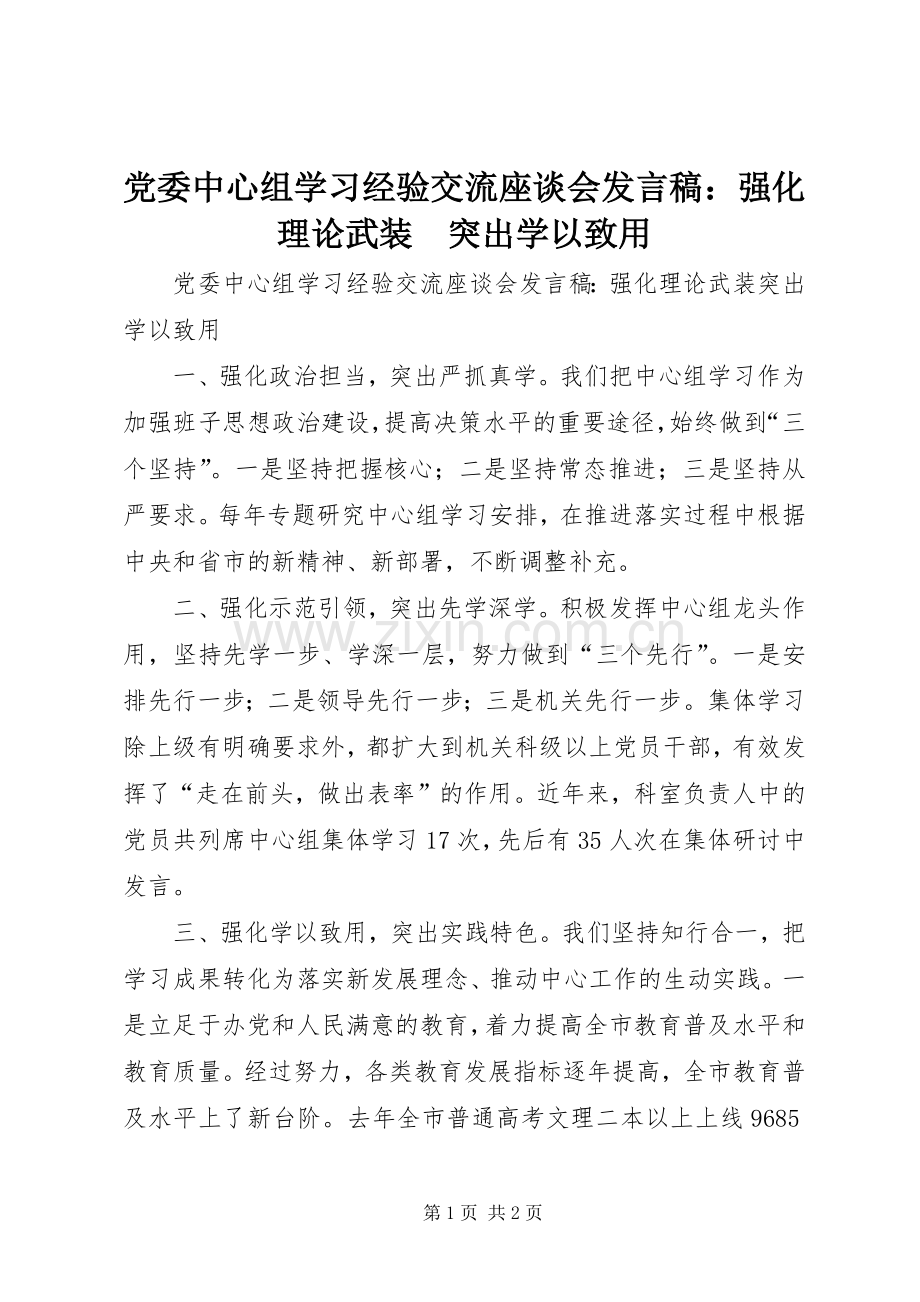 党委中心组学习经验交流座谈会发言稿：强化理论武装　突出学以致用.docx_第1页