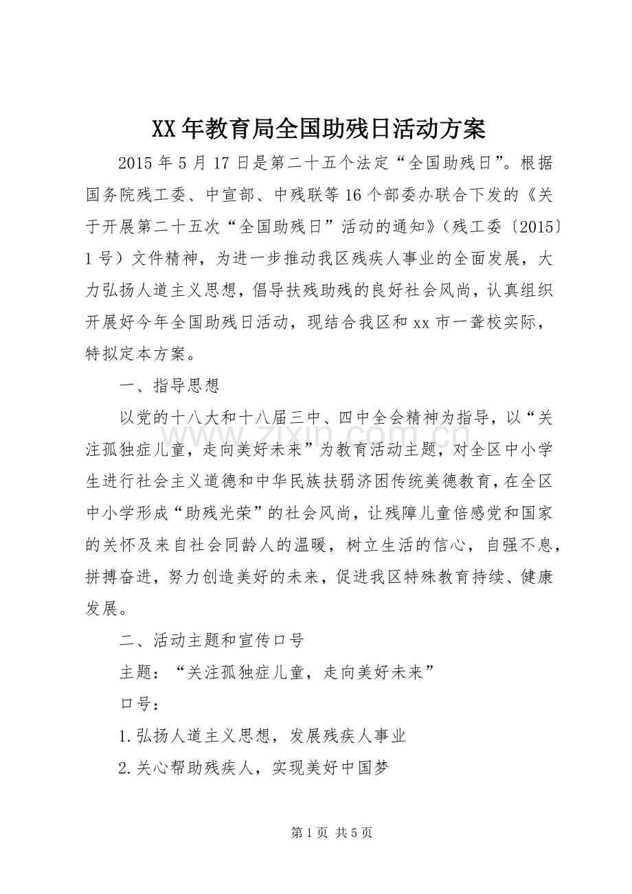 XX年教育局全国助残日活动实施方案.docx_第1页