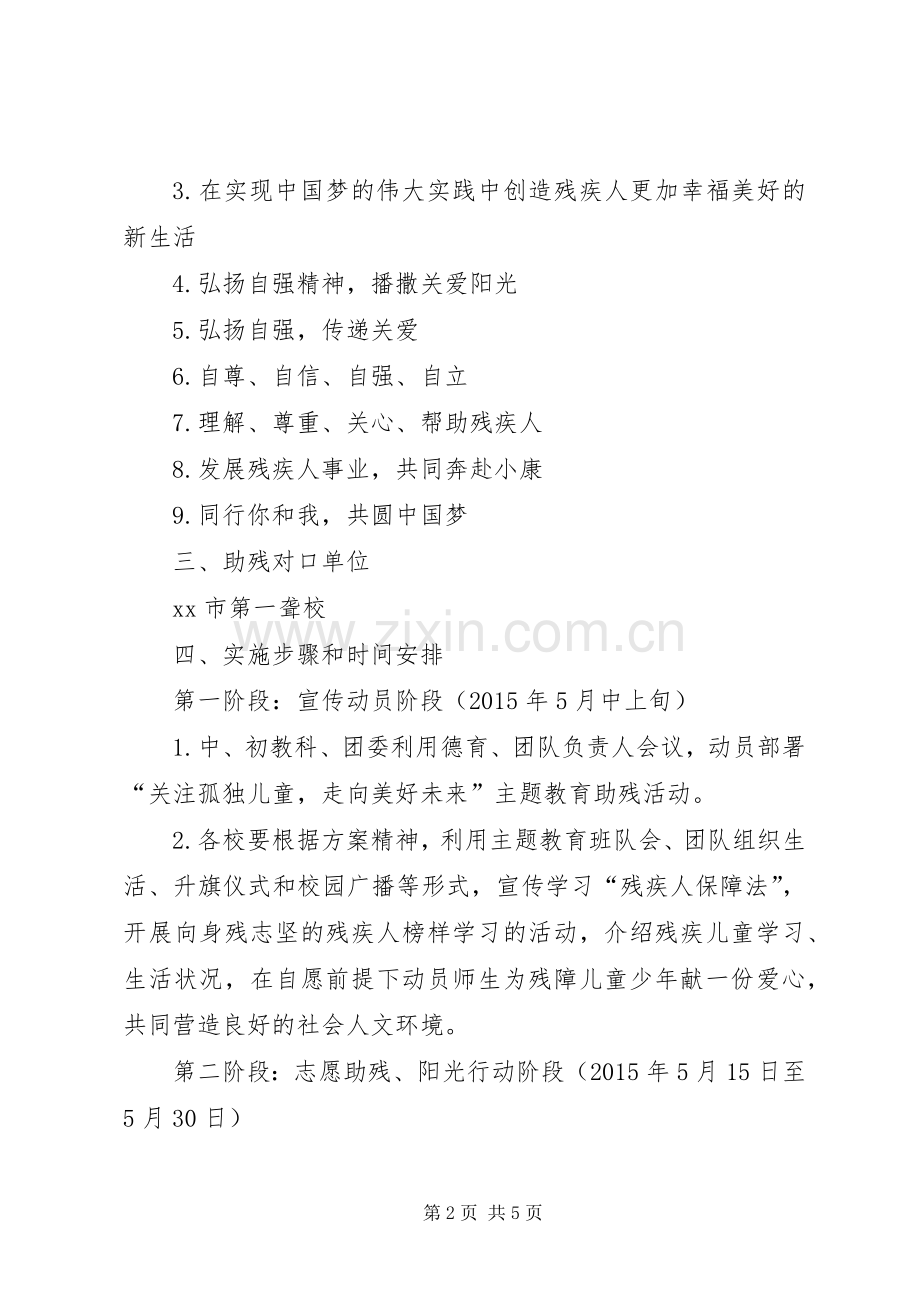 XX年教育局全国助残日活动实施方案.docx_第2页