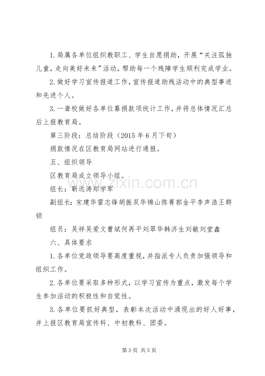 XX年教育局全国助残日活动实施方案.docx_第3页