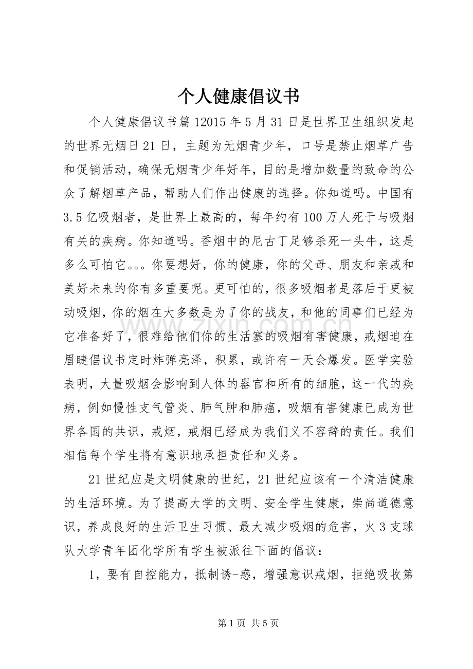 个人健康倡议书.docx_第1页