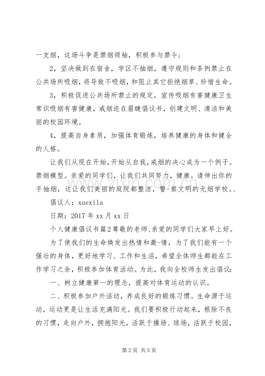 个人健康倡议书.docx_第2页