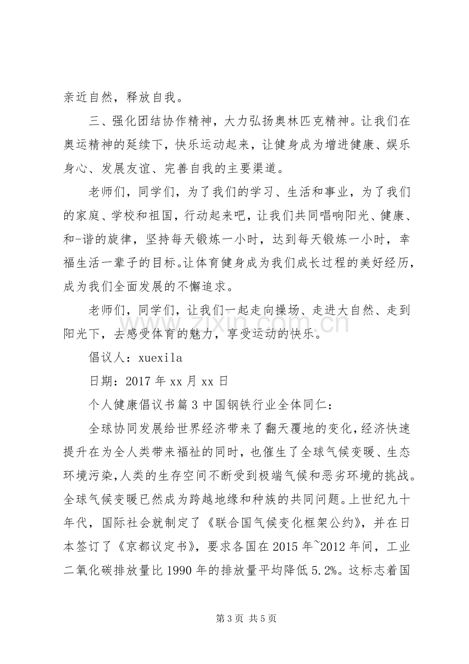 个人健康倡议书.docx_第3页