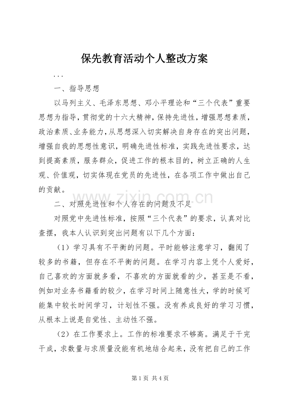 保先教育活动个人整改实施方案 .docx_第1页