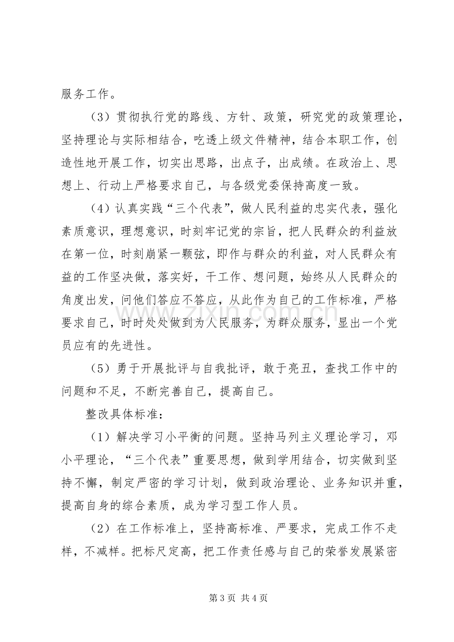 保先教育活动个人整改实施方案 .docx_第3页